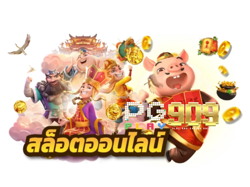 PGPLAY909 แพลตฟอร์มเกมออนไลน์ระดับพรีเมียมที่คุณไม่ควรพลาด