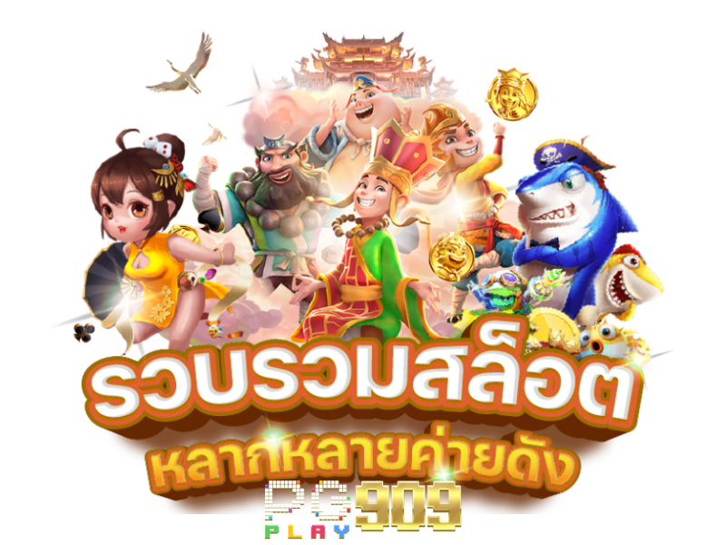 PGPLAY909 แพลตฟอร์มเกมออนไลน์ระดับพรีเมียมที่คุณต้องไม่ควรพลาด