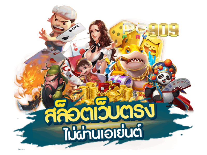 PGPLAY909 : แพลตฟอร์มเกมออนไลน์ระดับพรีเมียมที่คุณไม่ควรพลาด