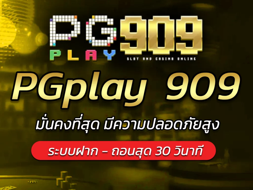 PGPLAY909: แพลตฟอร์มเกมออนไลน์ระดับพรีเมียมที่คุณไม่ควรพลาด